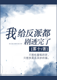 我给反派送温暖穿书全文