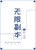 无限副本漫画评价